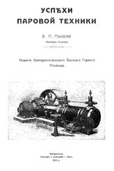 Маковский В.М. Успехи паровой техники. - Екатеринослав, 1911.