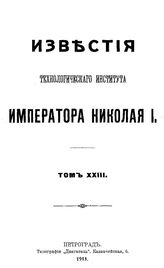  Известия. Т. 23. - Б. м., 1915.
