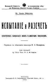 Doderlein G. Испытание и расчет существующих холодильных машин с аммиачным компрессором. - М., 1912.