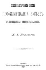 Гохман Х.И. Общий практический способ профилирования зубьев в некруглых и круглых колесах. - Одесса, 1890.