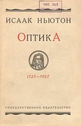 Ньютон И. Классики естествознания. Кн. 17 : Оптика или трактат об отражениях, преломлениях, изгибаниях и цветах света . - М., 1927.
