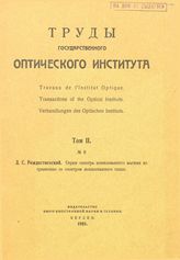 Рождественский Д.С. Труды Государственного оптического института. Т. 2, № 9. Серии спектра ионизированного магния из сравнения со спектром ионизированного гелия. - М., 19.