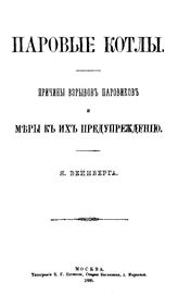 Вейнберг Я. Паровые котлы. Причины взрывов паровиков и меры к их предупреждению. - М., 1888.