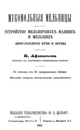 Афанасьев П. Мукомольные мельницы. Устройство мельничных машин и мельниц. Приготовление муки и крупы. - СПб., 1883.