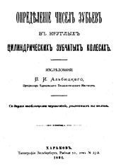 Альбицкий В.И. Определение чисел зубьев в круглых цилиндрических зубчатых колесах. - Харьков, 1892.