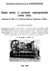 Фармаковский В.В. Паровые машины с клапанным парораспределением системы Лентца. - СПб., 1909.