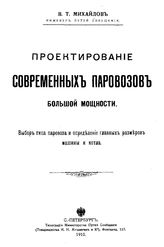 Михайлов В.Т. Проектирование современных паровозов большой мощности. - СПб., 1910.