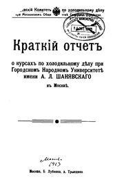 Краткий отчет о курсах по холодильному делу при Городском Народном университете имени А. Л. Шанявского в Москве. - М., 1913.