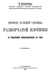 Колпычев В. Влияние условий службы разборчатой плотины на определение наивыгоднейшего ее типа. - СПб., 1914.