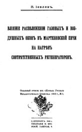 Иевлев П. Влияние расположения газовых и воздушных окон в мартеновской печи на нагреве собственных регенераторов. - СПб., 1910.