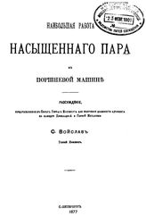 Войслав С. Наибольшая работа насыщенного пара в поршневой машине. - СПб., 1877.