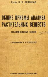 Демьянов Н.Я. Общие приемы анализа растительных веществ. Агрономическая химия. - М., 1923.
