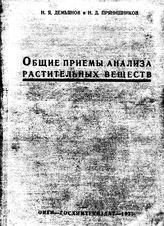 Демьянов Н.Я. Общие приемы анализа растительных веществ. Агрономическая химия. - М., 1923.
