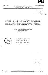 Ризенкампф Г.К., Танагоз И.С., Флексор Д.С. Коренная реконструкция ирригационного дела. - М., 1934.