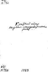  Краткий обзор научно-исследовательских работ всесоюзного института сельско-хозяйственной механики за 1928/29 год. - М., 1929.