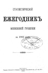 Специальная коллекция "Статистический ежегодник Московской губернии"