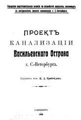 Грибоедов К.Д. Проект канализации Васильевского острова г. С.-Петербурга. - СПб., 1909.