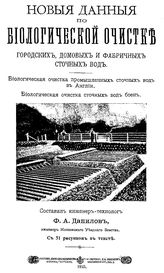 Данилов Ф.А. Новые данные по биологической очистке городских, домовых и фабричных сточных вод. Биологическая очистка промышленных сточных вод в Англии. Биологическая очистка сточных вод боен. - М., 1910.
