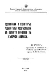 Костяков А.Н. Постановка и некоторые результаты исследований в области орошения в Северной Америке. - М., 1915.