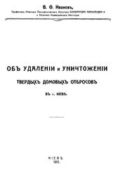 Иванов В.Ф. Об удалении и уничтожении твердых домовых отбросов в г. Киеве. - Киев, 1915.