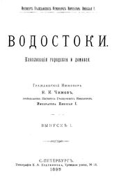  Водостоки. Канализация городская и домовая  Н. К. Чижов. Вып. 1. - СПб., 1895.