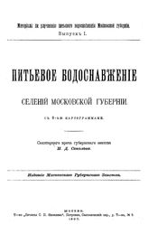 Соколов Н.Д. Материалы по улучшению питьевого водоснабжения Московской губернии. Вып. 1 : Питьевое водоснабжение селений Московской губернии. - М., 1907.