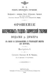  Орошение материковых уездов Таврической губернии водами р. Днепра в связи со шлюзованием и утилизацией энергии его порогов  сост. В. В. Чиков. - (Исследования и материалы нижне-днепровских изысканий). Вып. 1. - Б. м., 1916.