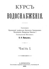  Курс водоснабжения  сост. Б. К. Правдзик. Ч. 1. - СПб., 1903.