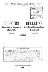  Известия Абхазского научного общества  Абхазское науч. о-во. Вып. 3. - Сухум, 1926.