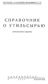  Справочник по утильсырью. - М., 1931.