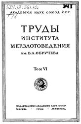  Труды Института мерзлотоведения им. В. А. Обручева. Т. 6 : Проходка и крепление шахтных стволов в вечномерзлой толще Европейского севера СССР. - М., 1944.