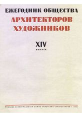  Ежегодник Общества архитекторов-художников. Вып. 14. - СПб., 1935.