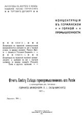 Пальчинский П.И. Отчет Совету Съезда горнопромышленников юга России о командировке в Германию. 1913 г.. - Харьков, 1914.