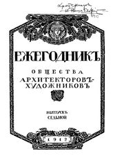  Ежегодник Общества архитекторов-художников. Вып. 7, Вып. 8. - СПб., 19.