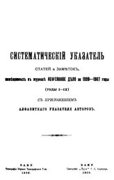  Систематический указатель статей и заметок, помещенных в журнале Нефтяное дело за 1899 - 1907 годы (годы I-IX). - Баку, 1908.