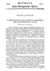  Журнал русского металлургического общества. 1910. N №5 часть 1-2. - , .