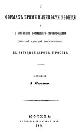 Корсак А. О формах промышленности вообще и о значении домашнего производства (кустарной и домашней промышленности) в Западной Европе и России. - М., 1861.
