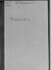 Гомилевский В.И.  Физалис, можжуха или жидовская вишня (ягода) – Physalis Alkekengi L., как новое ягодное растение . - Симферополь, 1915.