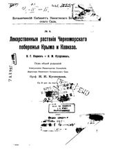 Корнев  В.Г.   Лекарственные растения  Черноморского побережья Крыма и Кавказа . - Ялта, 1917.