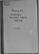 Мертц А.А.  Культура высших сортов табака : практ. рук. к выращиванию и обработке высших сортов табака : с оригин. чертежами . - СПб., -191.
