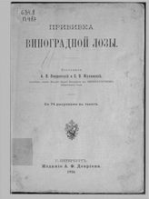  Прививка виноградной лозы  . - СПб. , 1904.