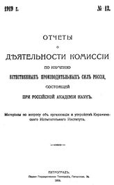  Отчет по статистико-экономическому и техническому исследованию золотопромышленности Ленского горного округа  М. Ф. Горбачев. Т. 2 : Историко-экономический очерк. - СПб., 1903.