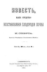 Стебут    И. Известь, как средство восстановления плодородия почвы . - СПб. , 1865.