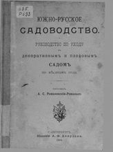  Южно-русское садоводство.  Руководство по уходу за декоративным и плодовым садом по месяцам года . - СПб. , 1904.
