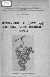 Сейдаметов Я.А.  Юзюмнинъ оидиум (куф) хасталыгъы ве онынънен куреш . - Симферополь, 1940.