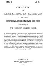 Ферсман А.Е. Отчеты о деятельности Комиссии по изучению естественных производительных сил России, состоящей при Российской Академии наук  Рос. АН, Комис. по изучению естеств. производ. сил России. 1917г., № . 9. - Петроград, 19.