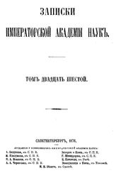  Записки Императорской академии наук. Т. 26, кн. 2. - СПб., Б.г..