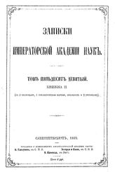  Записки Императорской академии наук. Т. 59, кн. 2. - СПб., Б.г..