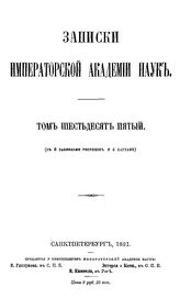  Записки Императорской академии наук  Императорская академия наук (Санкт-Петербург). Т. 65. - СПб., 1891.