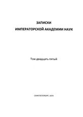  Записки Императорской академии наук. [Т. 25], [Кн. 1]. - СПб., 19.